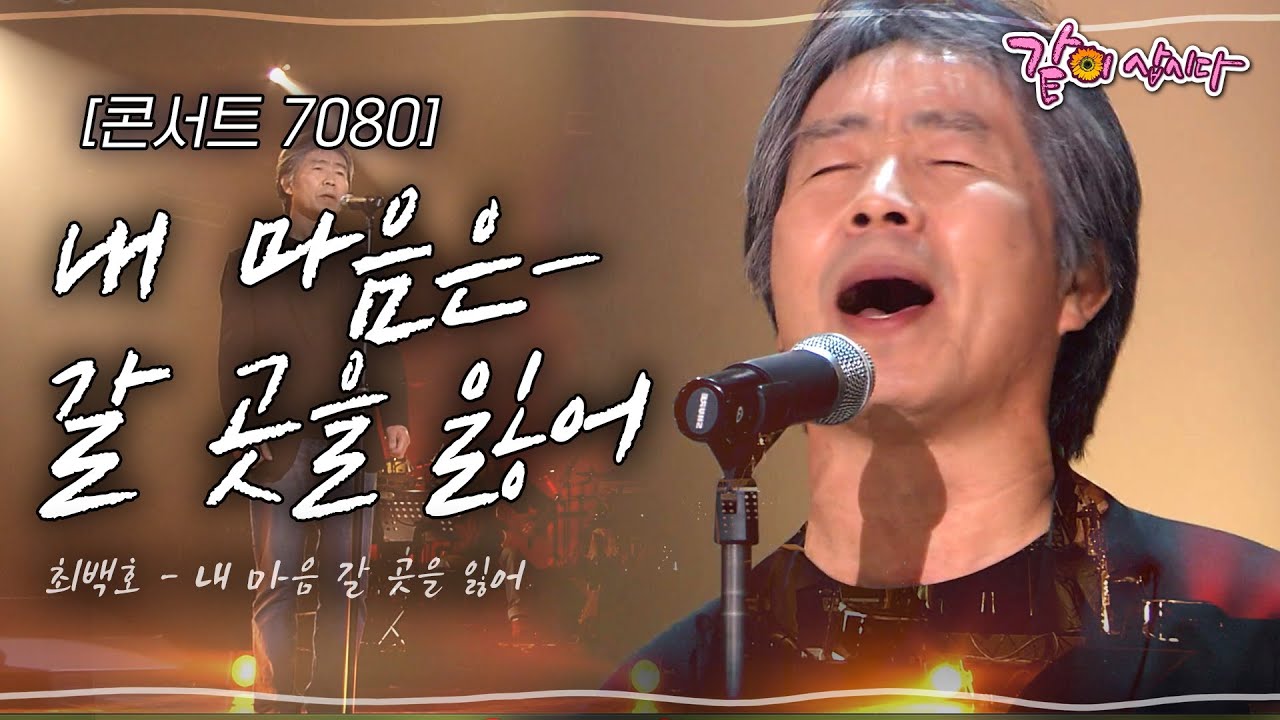 [콘서트 7080] 다 그런거지 뭐 그런거야~ 아 그러길래 미안미안해.. | 최백호, 윤향기, 임창정 | KBS 2010.02.14