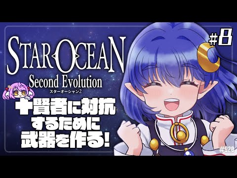 【スターオーシャン2 SE:Part8】エタスフィより強い武器が…！？【エクリエル #えくなま】