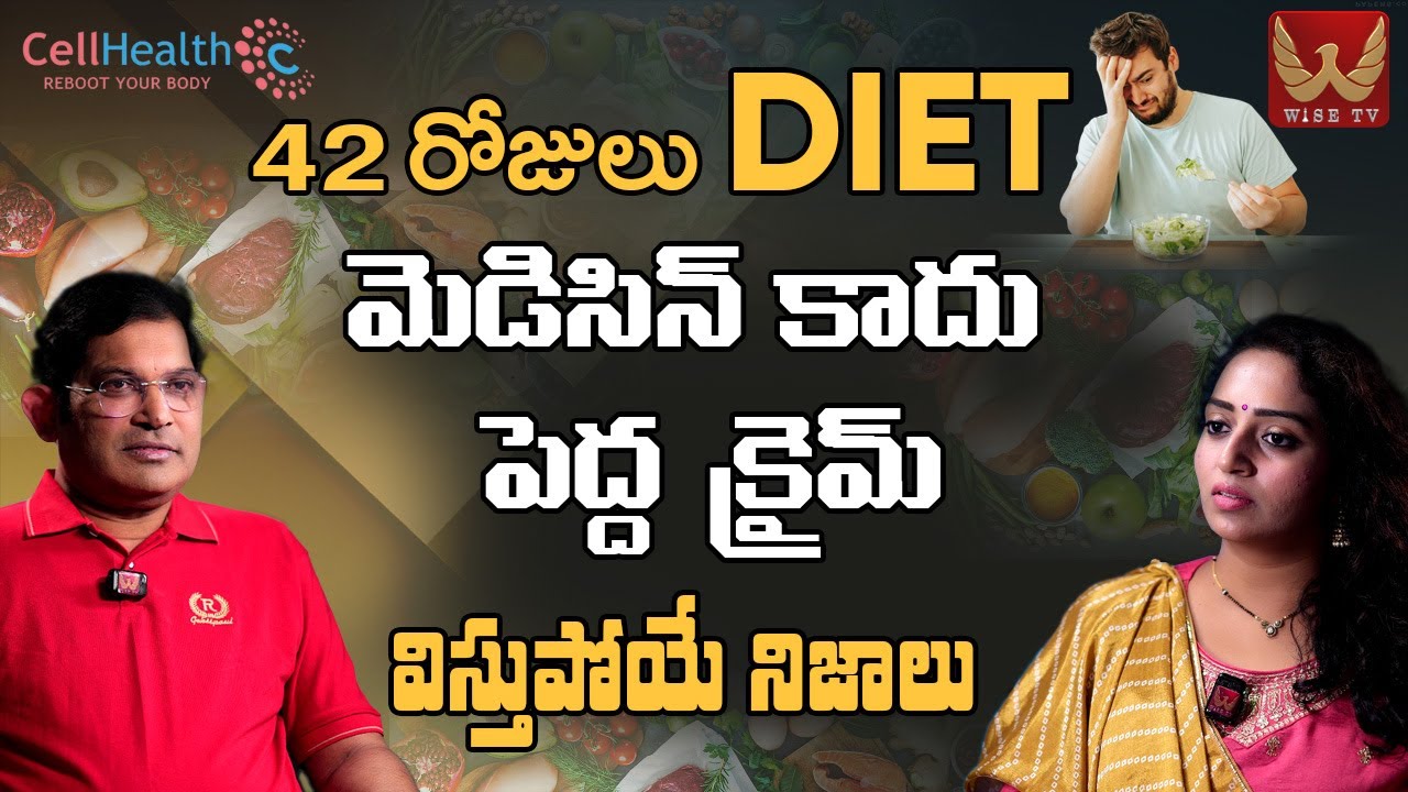 42రోజులు DIET..మెడిసిన్ కాదు పెద్ద క్రైమ్ Dr RaviKumar Chinta Exclusive Interview #cellhealth WISETV