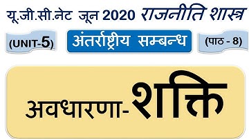Power शक्ति Lec 8 UNIT 5 Political Science ugc net june 2020