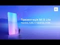 Презентація Mi 8 Lite в Україні!