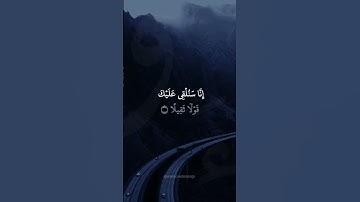 يَا أَيُّهَا الْمُزَّمِّلُ | القارئ عبد الرحمن مسعد