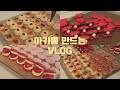 👩🏻‍🍳집에서 하루종일 마카롱 만드는 브이로그: Macaron VLOG(크림브륄레,피스타치오,로투스,엄마는외계인,딸기마카롱 만들기)