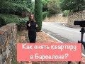 Как снять квартиру в Барселоне?