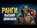 Ранговые Бои 2020 - Высший Дивизион - Третий Заход