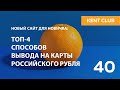 #KENT_CLUB​​| Топ-4 способов вывода на карты российского рубля