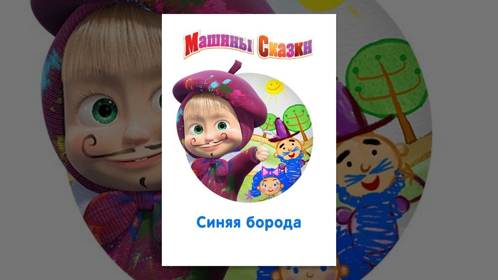 машины сказки - синяя борода (серия 20). машины сказки синяя борода книга. машины сказки синяя борода. машины сказки синяя борода. машины сказки синяя борода игра.