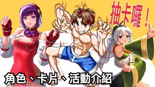 EX第6彈抽卡！ 角色卡片活動介紹，漂亮的鎮元齋，XV雅典娜【KOF  ALL STAR】