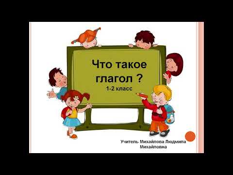 "Что такое глагол?" Русский язык 1-2 класс. Учитель Михайлова Людмила Михайловна.