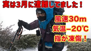  北海道の厳冬期にテント飛ばされて遭難！？冬山の恐怖【ソロ登山】 