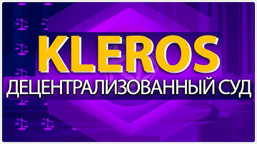 ⚖️ Kleros – обзор проекта и принцип его работы