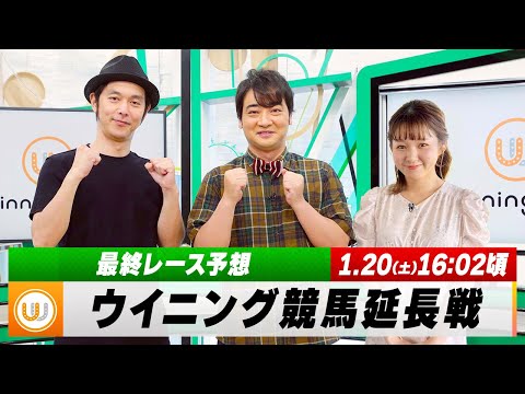 【ウイニング競馬 延長戦】最終レースをご一緒に！｜1月20日（土）16:02頃〜 LIVE配信