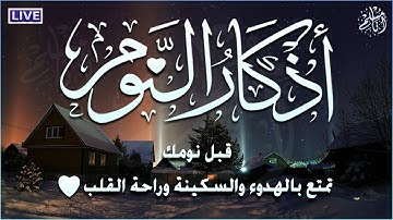أذكار النوم قبل نومك تمتع بالهدوء والسكينة وراحة القلب💚 القارئ ابراهيم عبد المنعم Sleeping Azkar