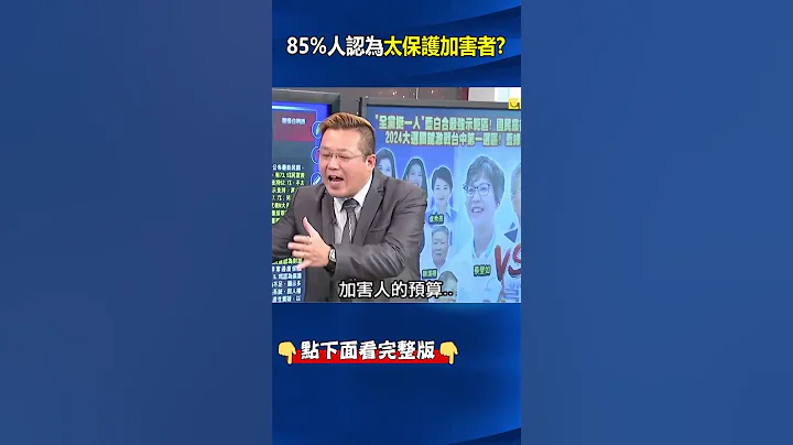 #廢死 議題恐震撼大選結果？ 73%#台灣 民眾反對廢死、85%認為#法律 過度保護#加害者 ！？ @ebcCTime  #shorts - 天天要聞