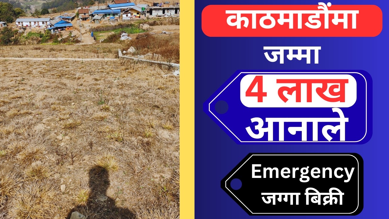 काठमाडौंमा जम्मा 4 लाख आनाले Emergency जग्गा बिक्री@GharjaggaKathmandu @GjkNepal @KinBechSewa 
