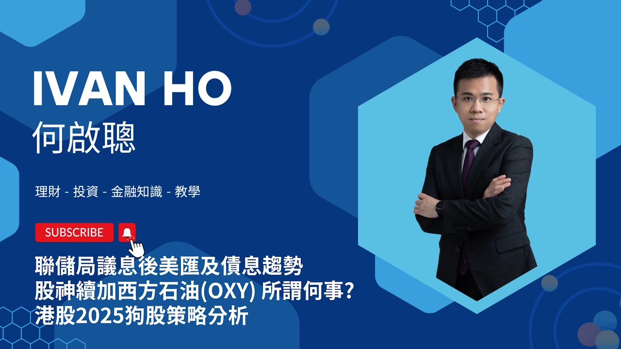 股神續加西方石油(OXY) 所謂何事?|聯儲局議息後美匯及債息趨勢|港股2025狗股策略分析|Ivan Ho何啟聰|理財|投資|金融知識|教學|