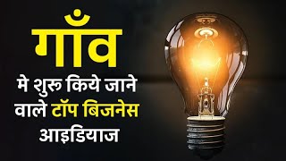 ग्रामीण क्षेत्रों के लिए 20 बिजनेस आइडियाज | 20 Business Ideas For Rural Areas in Hindi