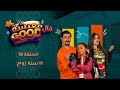 معيشة فالـ Good الحلقة 18 11 سنة زواج 