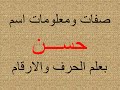 شرح اسم حسن بعلم الحرف والرقم دندنها