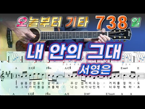 [오늘부터 기타] 738. 내안의 그대 - 서영은