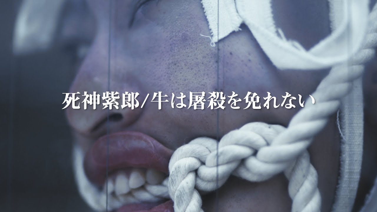 死神紫郎 | TuneCore Japan