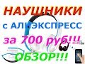 Беспроводные наушники за 700 руб с Алиэкспресс! Обзор!