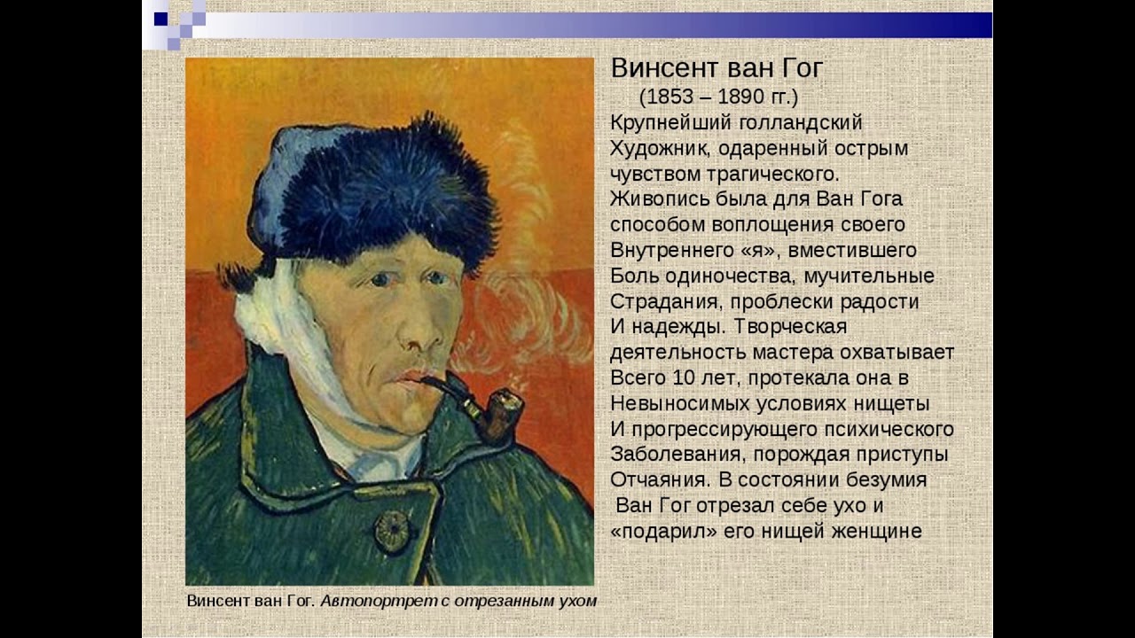 Почему один террорист без уха. Винсент Ван Гог (1853-1890). Ван Гог автопортрет с отрезанным ухом. Винсент Ван Гог отрубил себе ухо. Винчент с отрезанным ухом.