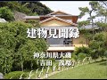 吉田茂邸　設計：吉田五十八