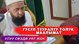 Улуу сөздө уят жок - гусул боюнча түшүндүрмө Максатбек ажы Токтомушев