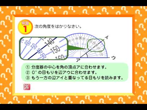 小学４年生 算数 角の大きさ Youtube