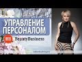 Управление персоналом. Как загрузить своих мастеров работой?