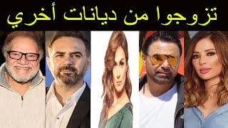 فنانين وفنانات عرب تزوجوا من ديانات مختلفة عن دياناتهم 