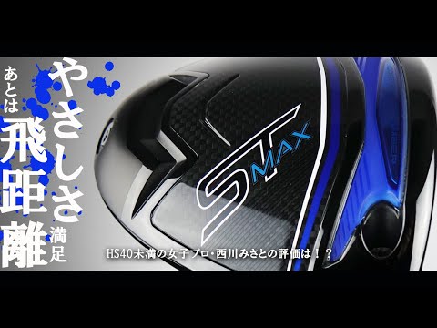 ミズノ ST-MAX 230 ドライバーをHS40未満の女子プロが試打したら
