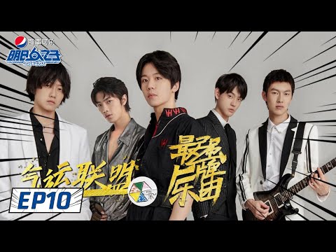 《明日之子乐团季 SUPERBAND》完整版第10期：总决赛最强厂牌诞生夜