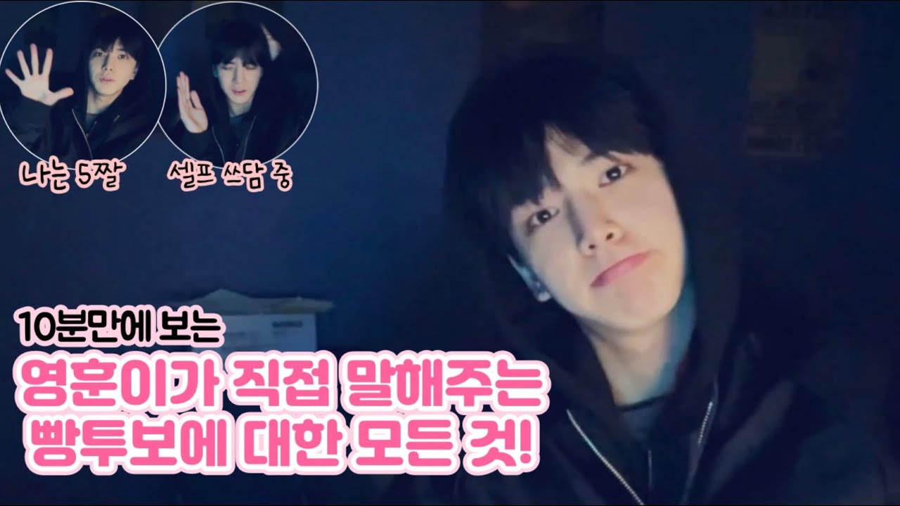 [더보이즈/영훈] 영훈이가 직접 말해주는 빵투보의 모든 것