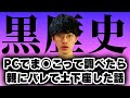 パソコンでま○こって検索したら親にバレて土下座した話【沖田遊戯の雑談】