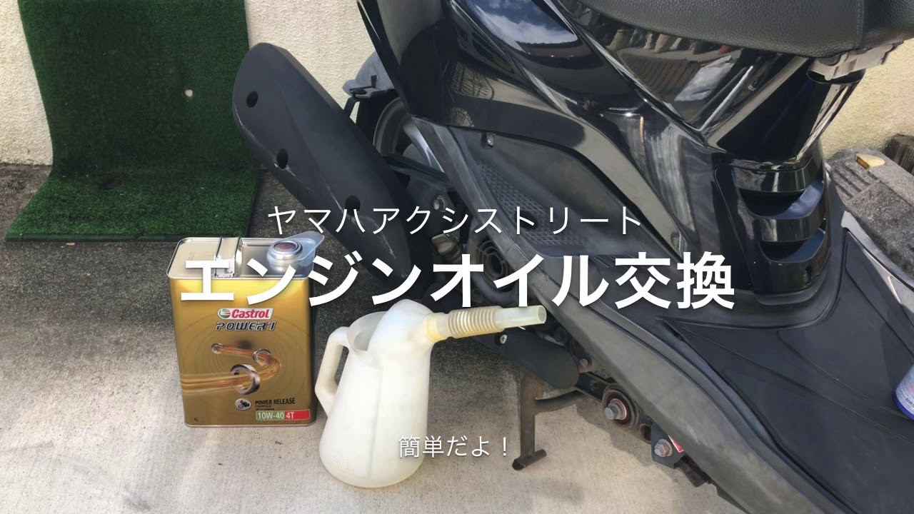 ヤマハアクシストリート エンジンオイル交換 - YouTube