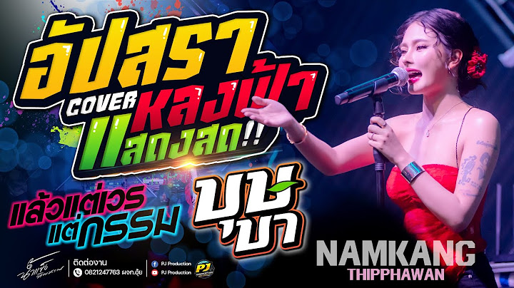 อัปสราหลงฟ้า + บุษบา + แนะนำโต + แล้วแต่เวรกรรม + ชีวิตเมียเช่า | น้ำแข็ง ทิพวรรณ  - แสดงสด!!