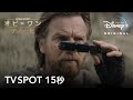 オビ=ワン・ケノービ|TV SPOT 15秒|Disney+ (ディズニープラス)