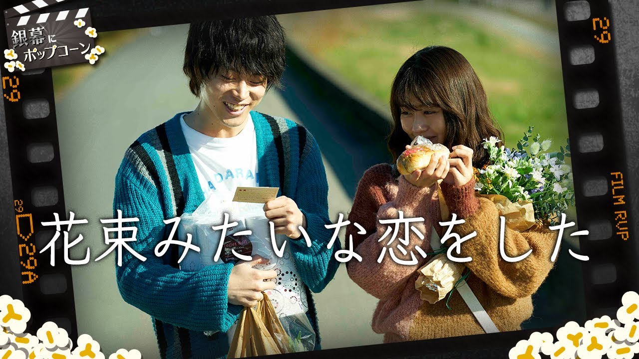 興行収入3週連続1位 花束みたいな恋をした は実際どう 第173回 銀幕にポップコーン Youtube