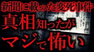 【短くて強烈に怖い話まとめ41】新聞にも載った変死事件の真相が怖すぎる...他【短編3話】