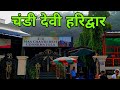 Maa Chandi Devi Temple Haridwar | माँ चण्डी देवी मंदिर | Haridwar Uttarakhand