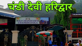 Maa Chandi Devi Temple Haridwar | माँ चण्डी देवी मंदिर | Haridwar Uttarakhand