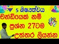 5        grade 5 scholarship parisaraya sinhala demala 5 wasara