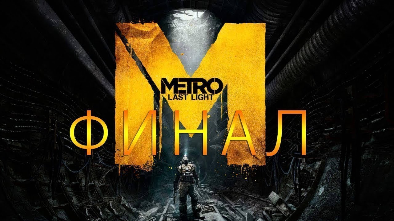 Ласт лайт музыка. Metro 2034 last Light финал. Метро 2033 Луч надежды редукс. Метро 2033 редукс финал. Метро ласт Лайт редукс финал.