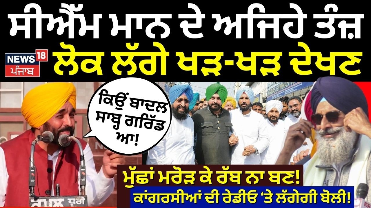 Live |Bhagwant Mann | ਸੀਐੱਮ ਮਾਨ ਦੇ ਅਜਿਹੇ ਤੰਜ਼, ਲੋਕ ਲੱਗੇ ਖੜ-ਖੜ ਦੇਖਣ | Dhuri News | AAP | CM Mann |N18L
