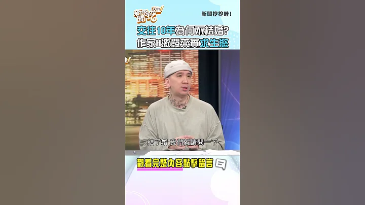 交往10年為何不結婚？作家H激發已婚來賓求生慾！ #新聞挖挖哇 #shorts - 天天要聞
