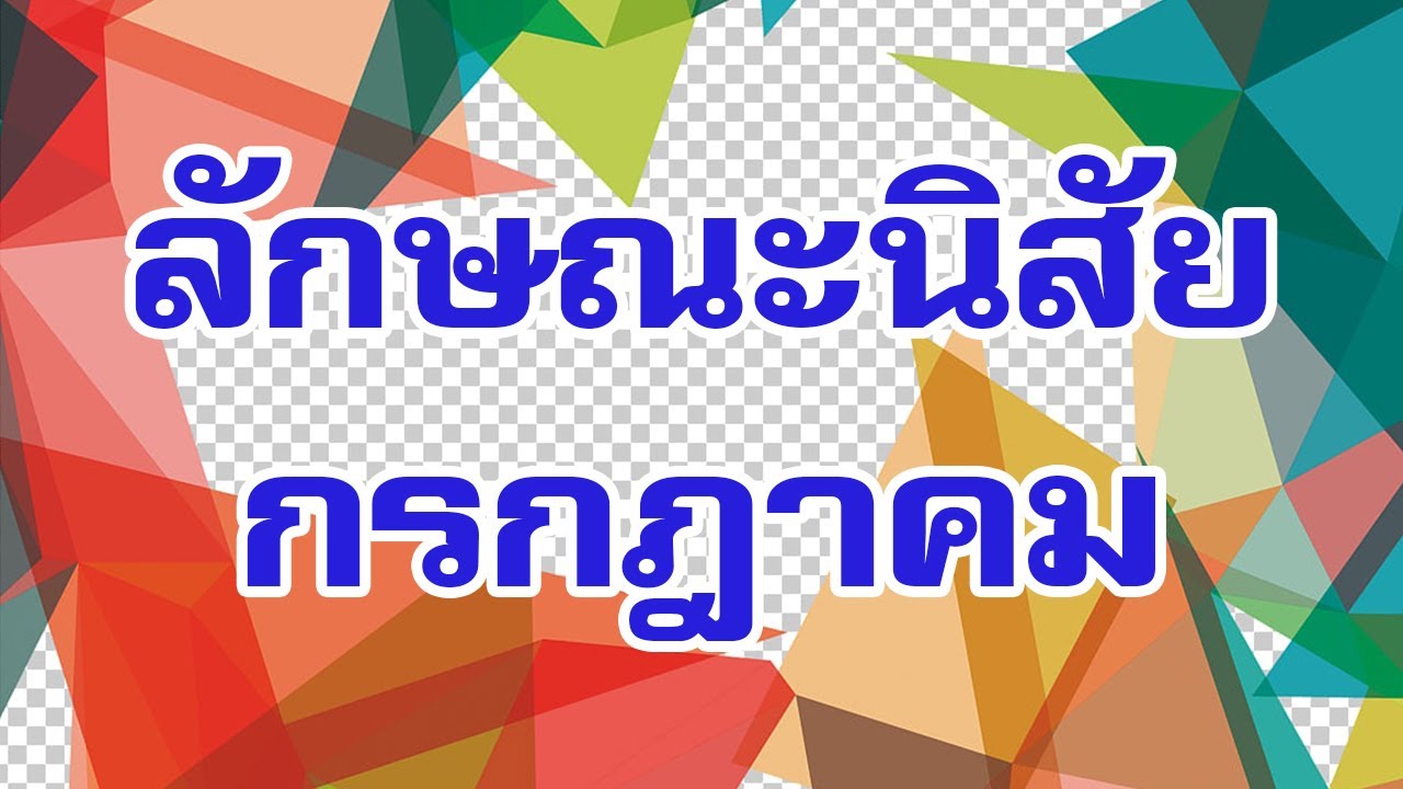 คำทำนายแม่นๆทายลักษณะนิสัยของคนเกิดเดือนกรกฎาคม