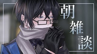 【朝雑談】少しばかり体調崩しておりました【四季凪アキラ/にじさんじ/VOLTACTION】