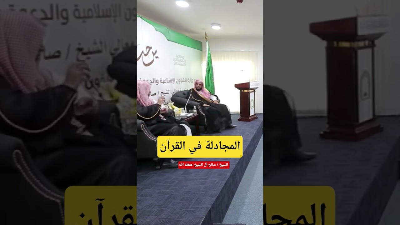 المجادلة في القرآن / للشيخ صالح آل الشيخ